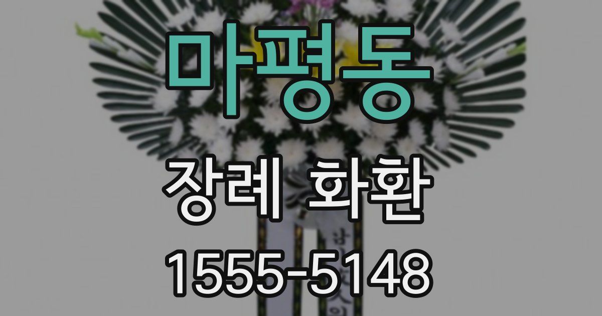 마평동 장례 화환