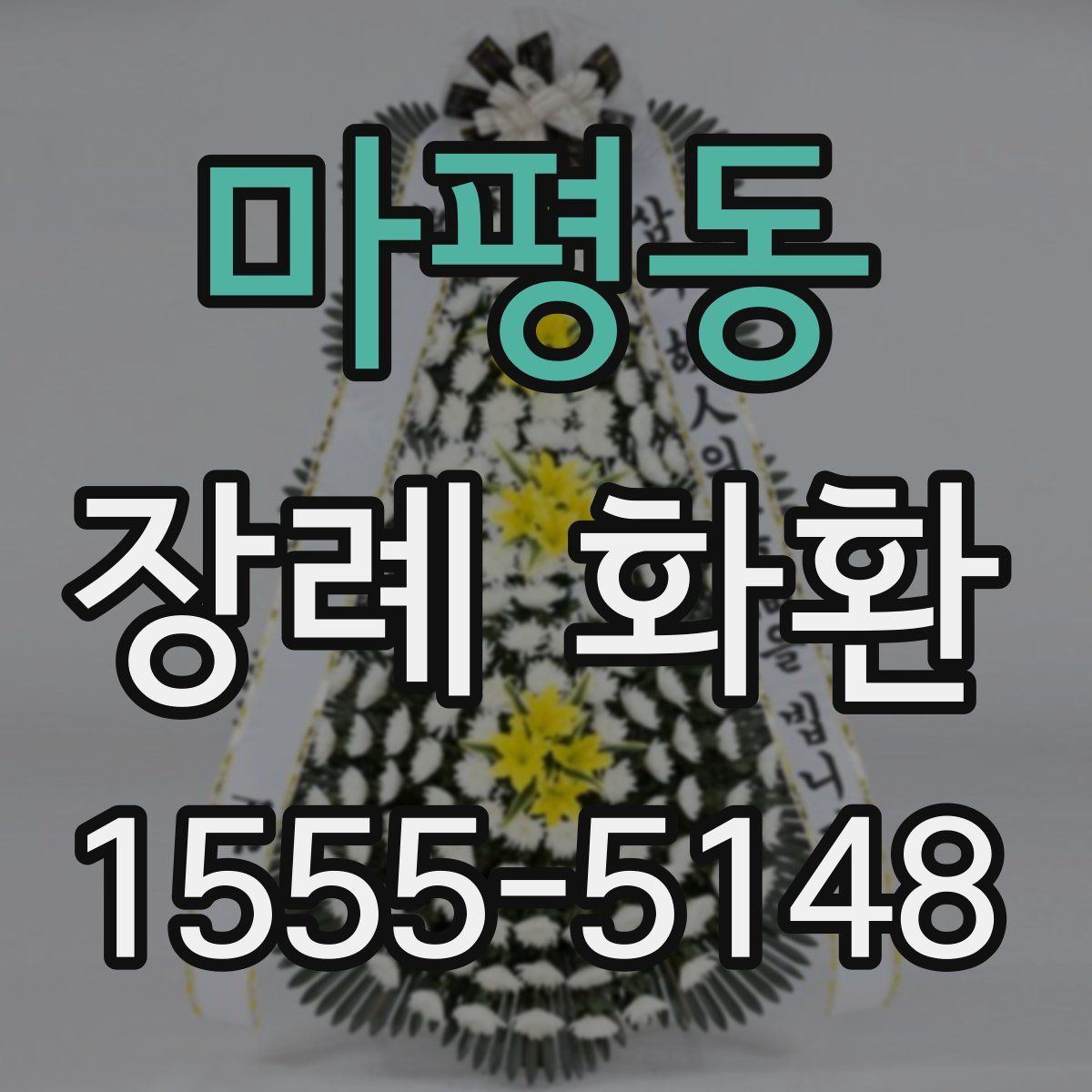 마평동 장례 화환