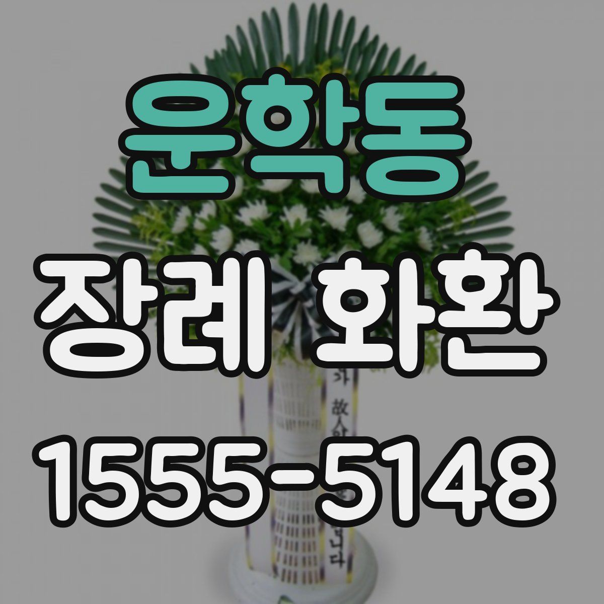 운학동 장례 화환