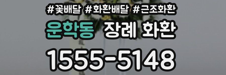 운학동 장례 화환