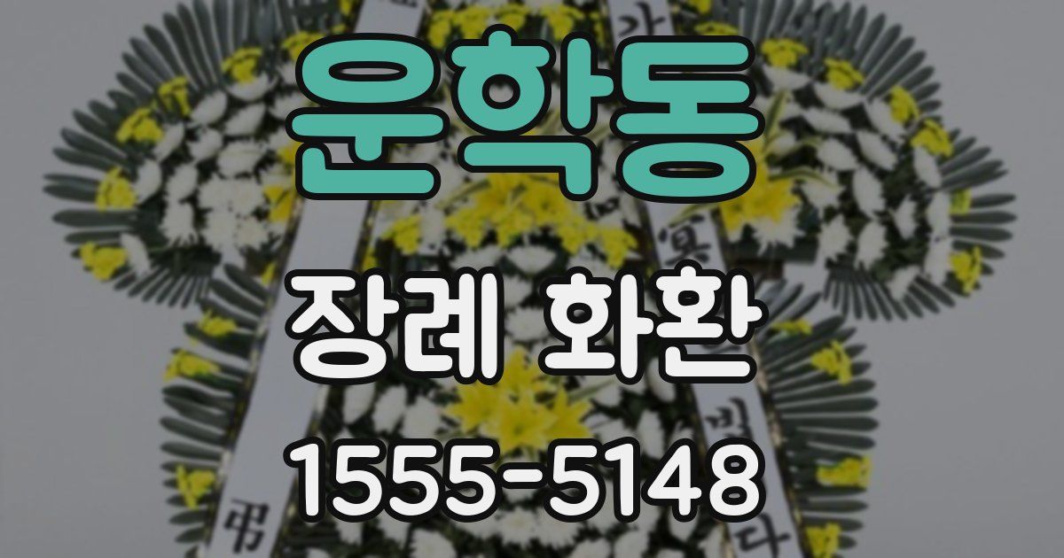 운학동 장례 화환