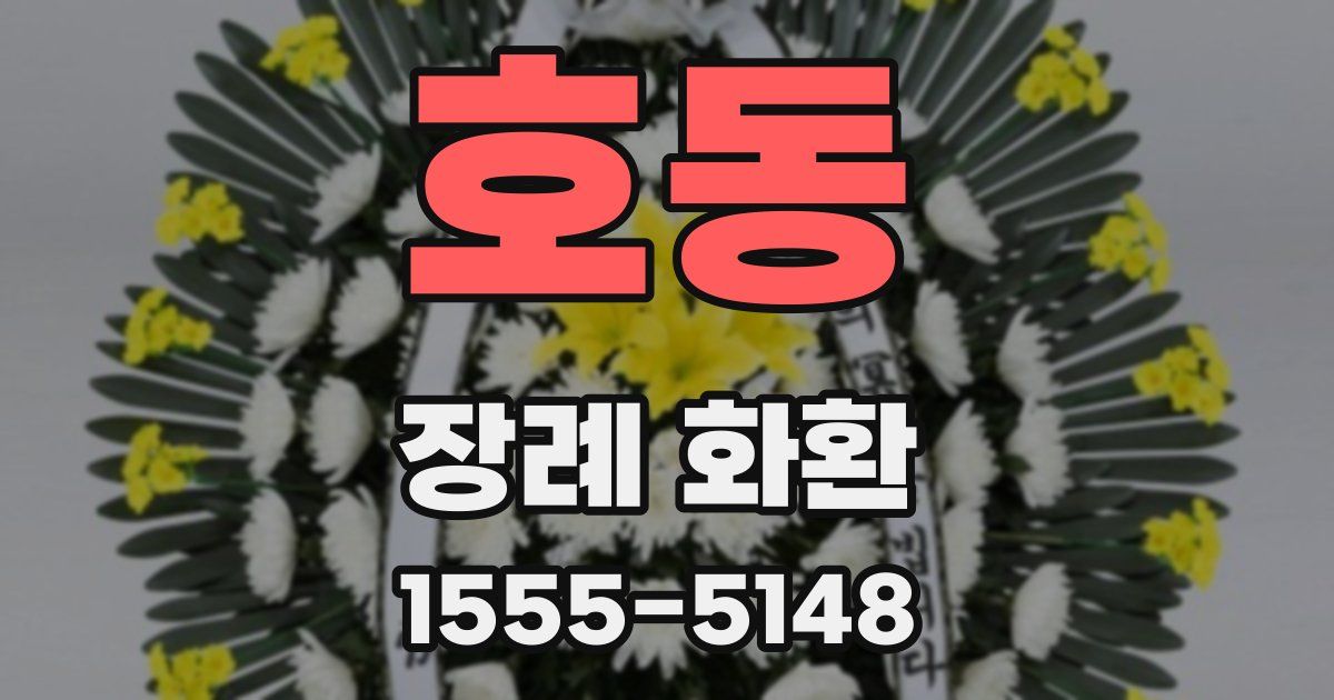 호동 장례 화환