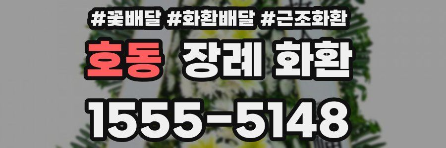 호동 장례 화환