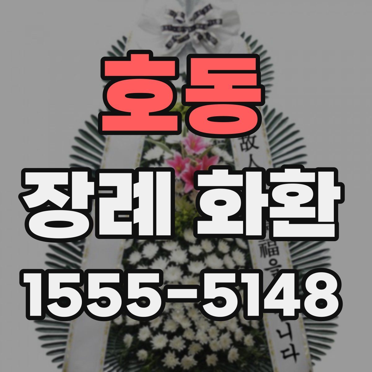호동 장례 화환