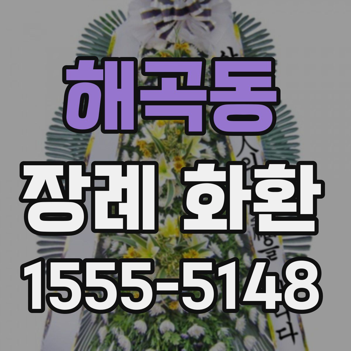 해곡동 장례 화환