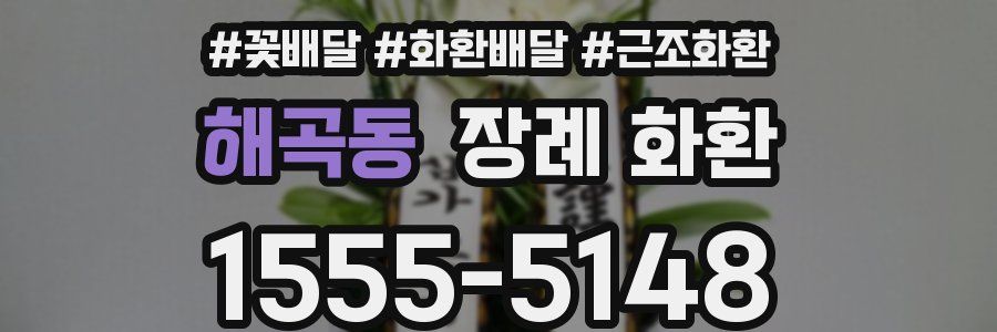해곡동 장례 화환