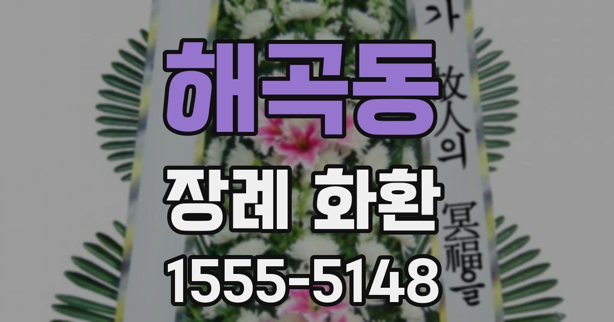 해곡동 장례 화환