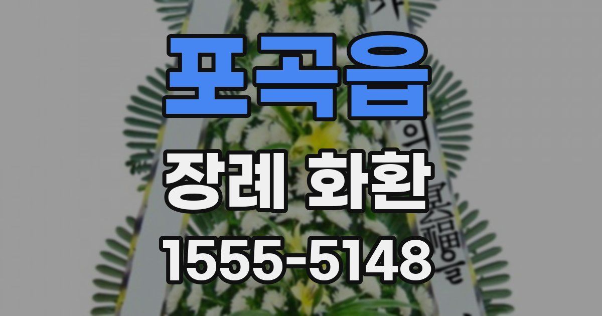 포곡읍 장례 화환
