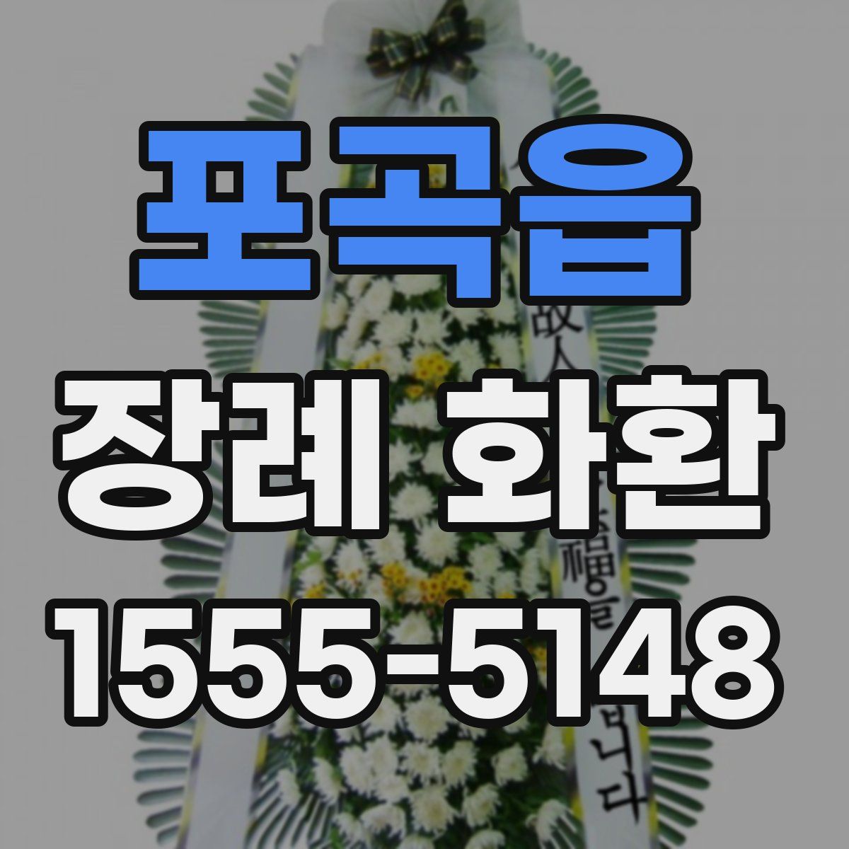 포곡읍 장례 화환