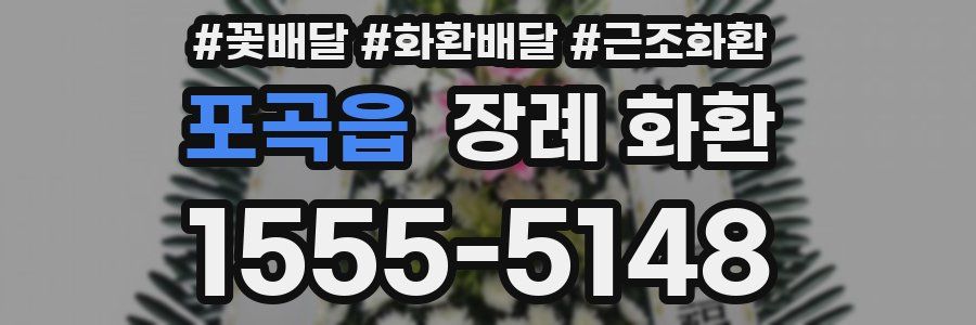 포곡읍 장례 화환
