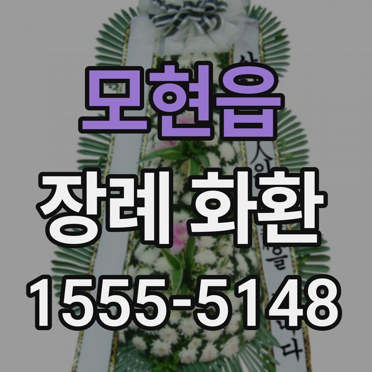 모현읍 장례 화환