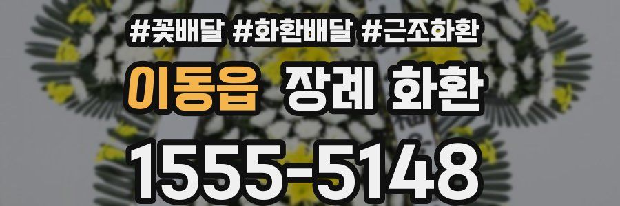 이동읍 장례 화환