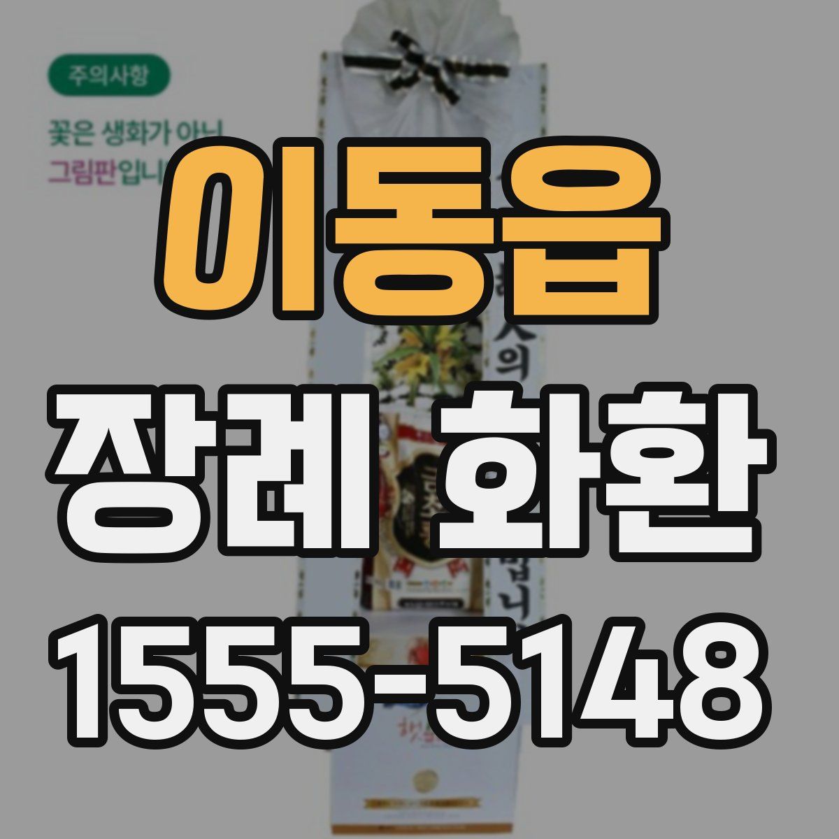 이동읍 장례 화환