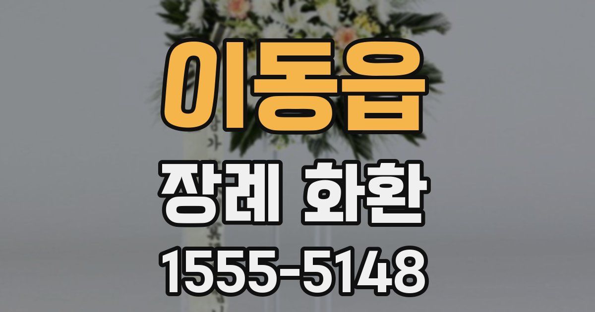이동읍 장례 화환