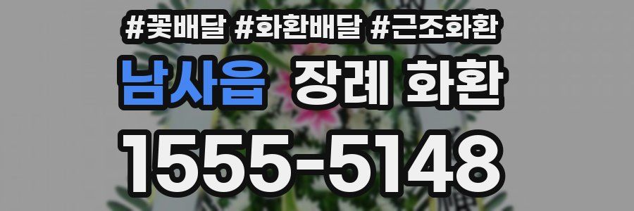남사읍 장례 화환