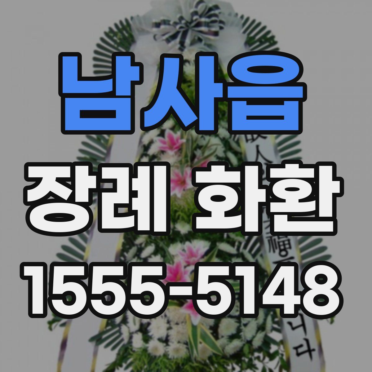 남사읍 장례 화환