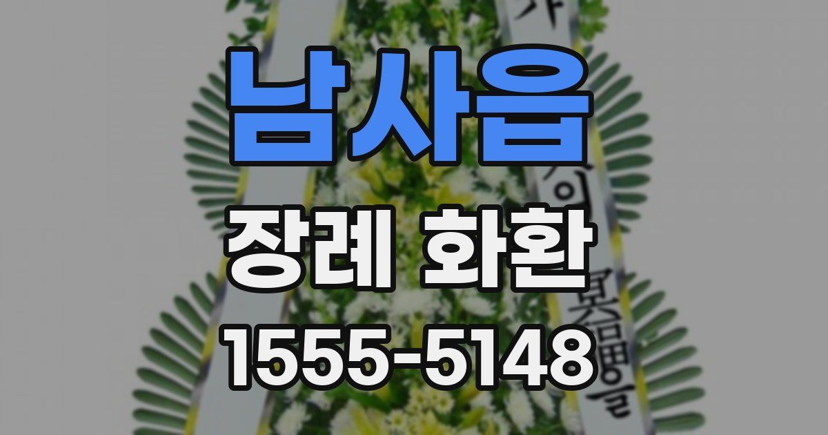 남사읍 장례 화환