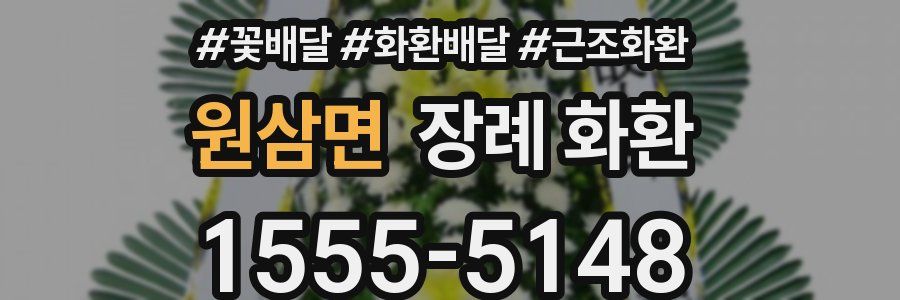 원삼면 장례 화환