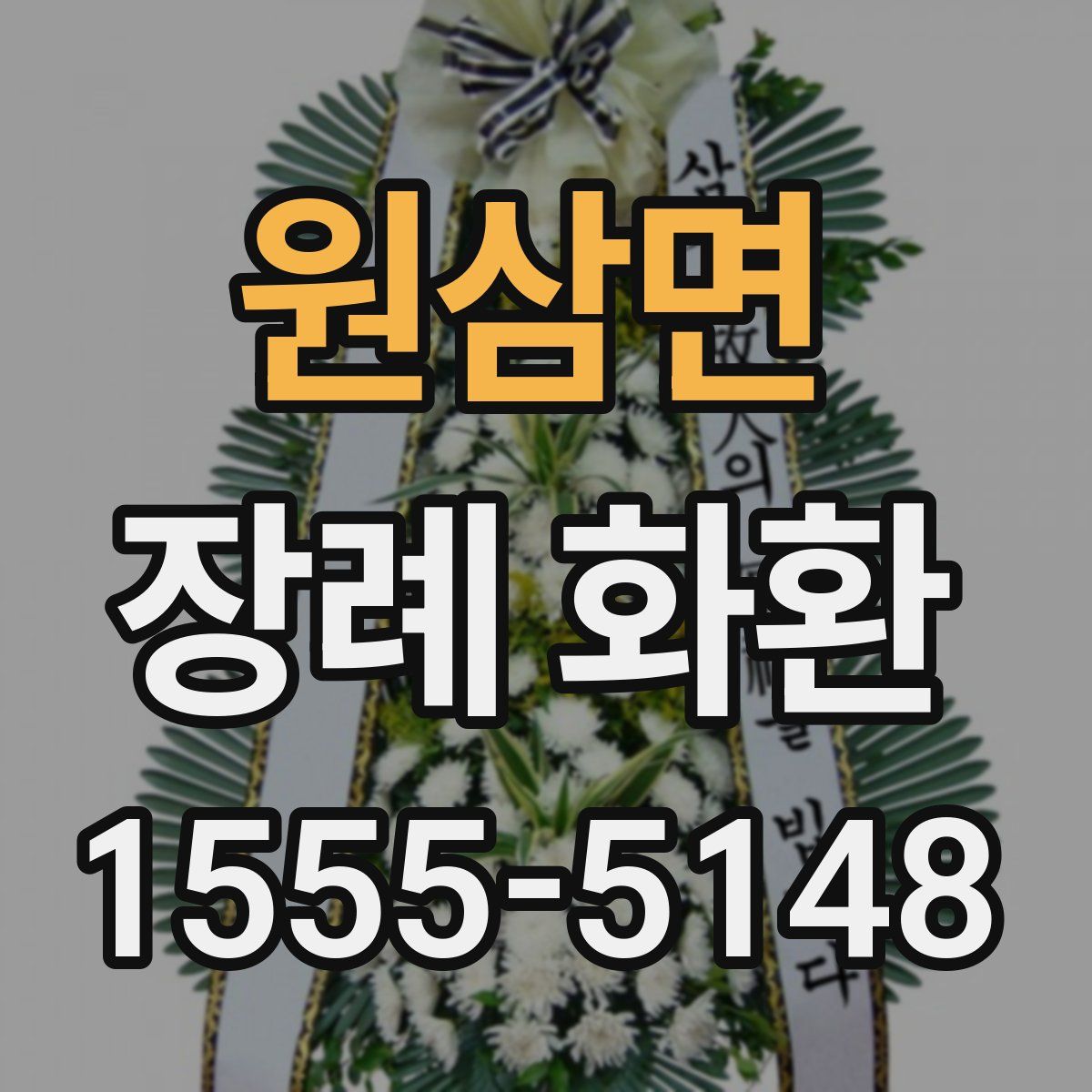 원삼면 장례 화환