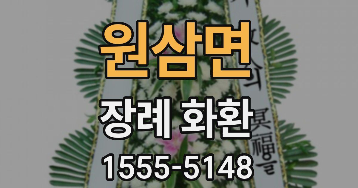 원삼면 장례 화환