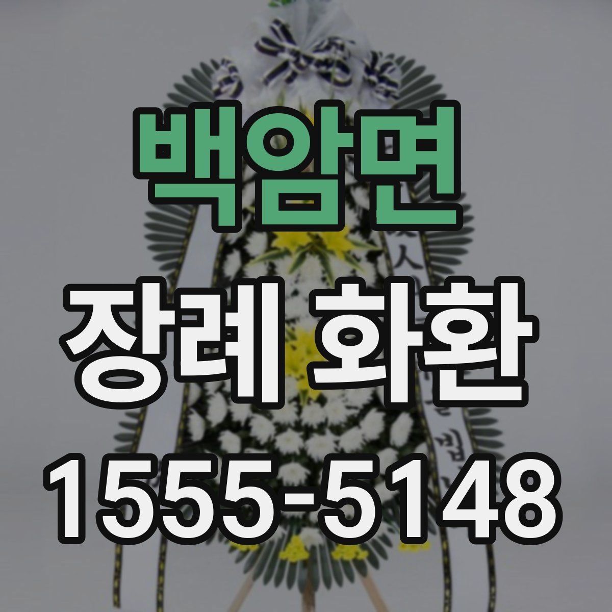 백암면 장례 화환
