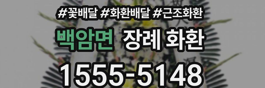 백암면 장례 화환