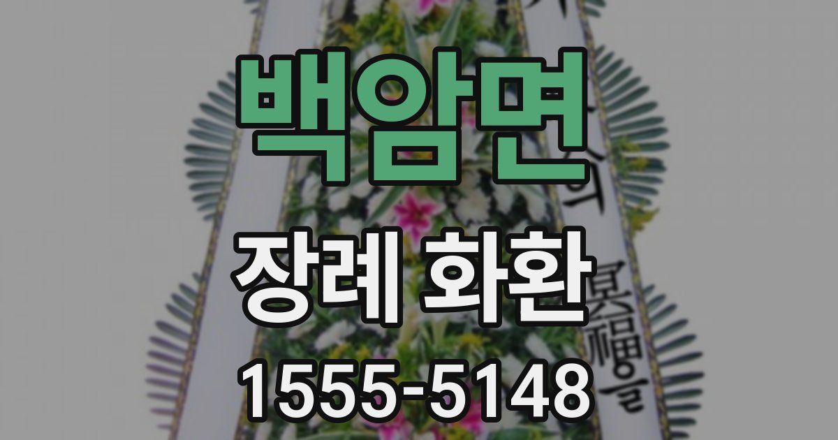 백암면 장례 화환