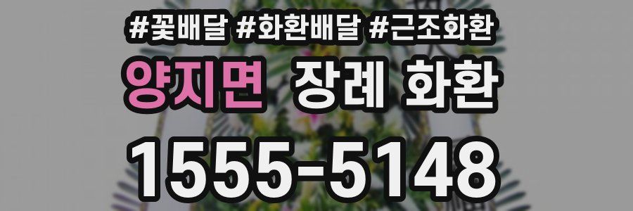 양지면 장례 화환