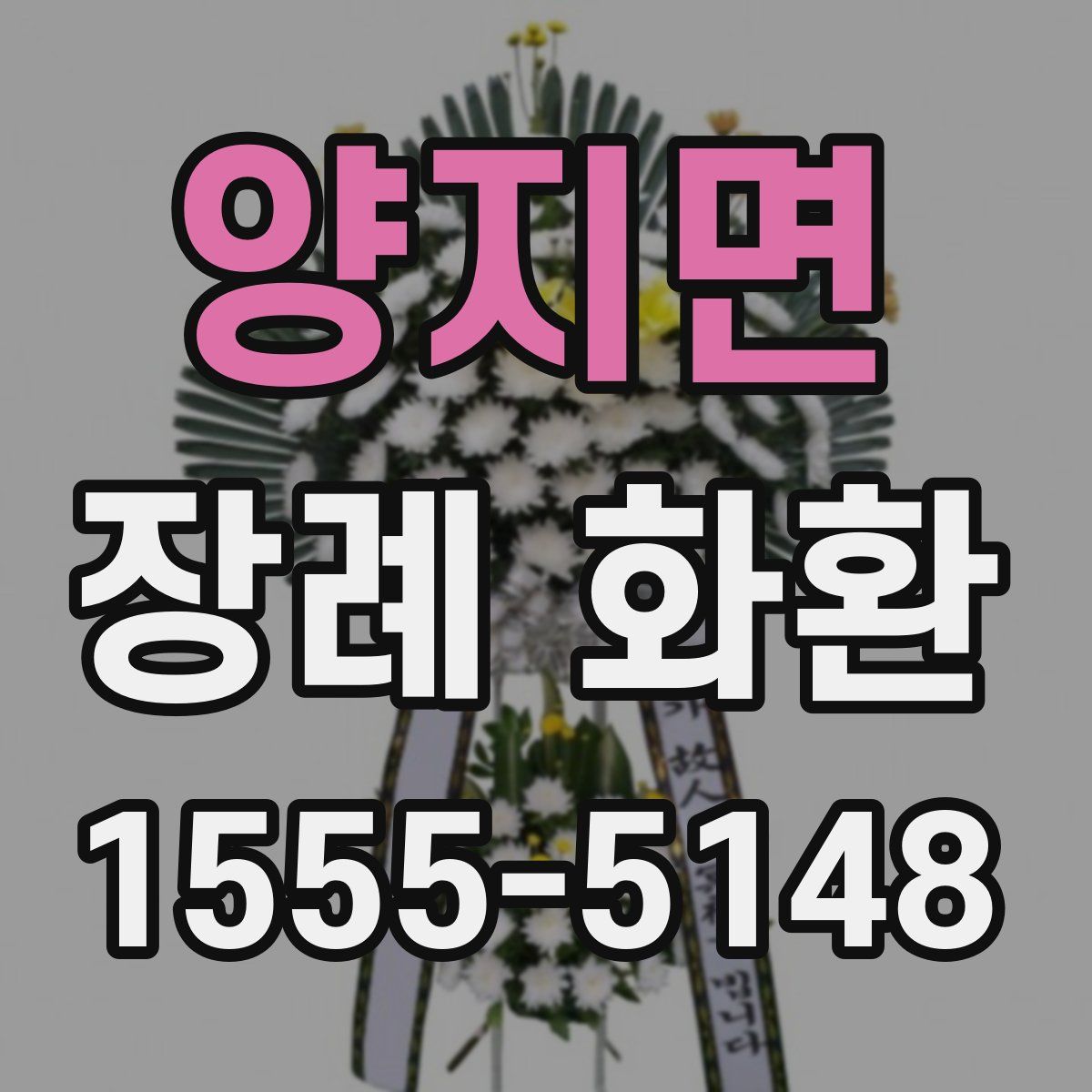 양지면 장례 화환