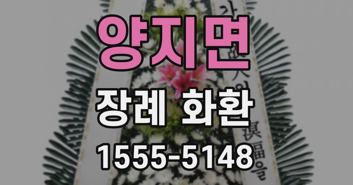 양지면 장례 화환