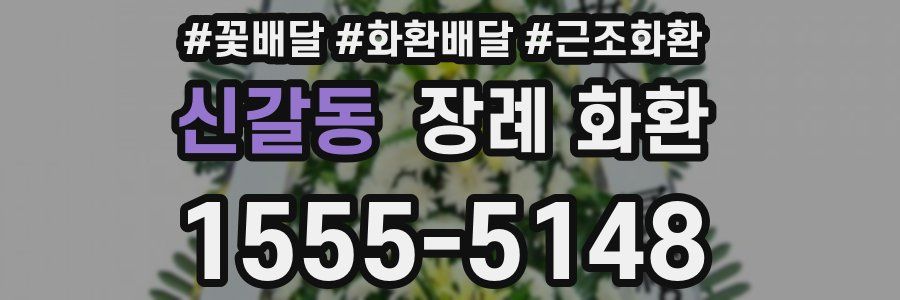 신갈동 장례 화환