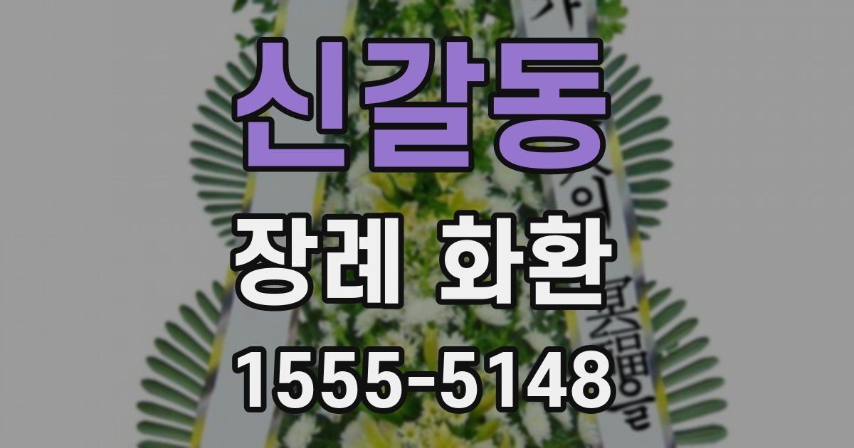 신갈동 장례 화환