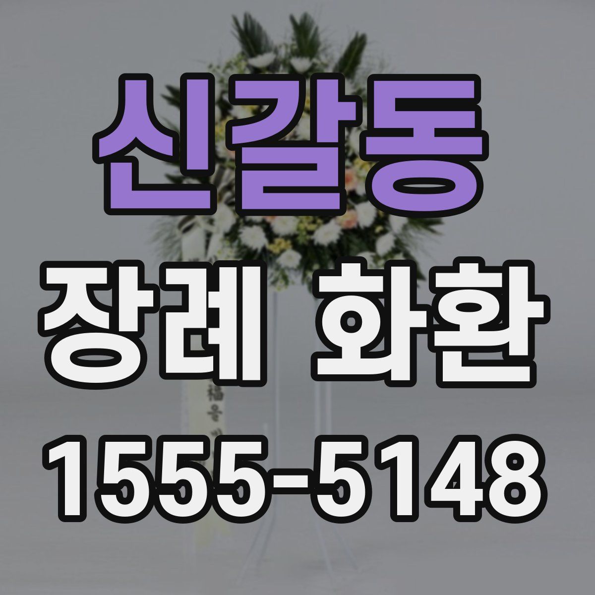 신갈동 장례 화환