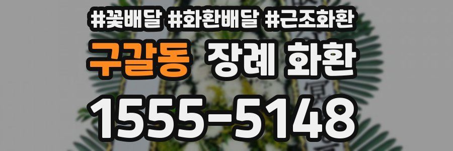 구갈동 장례 화환