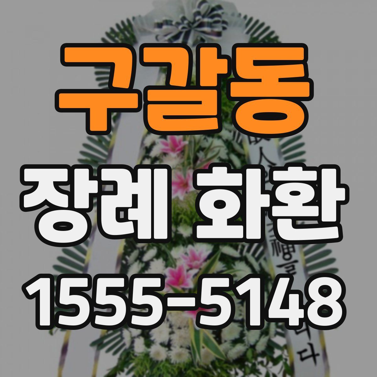 구갈동 장례 화환
