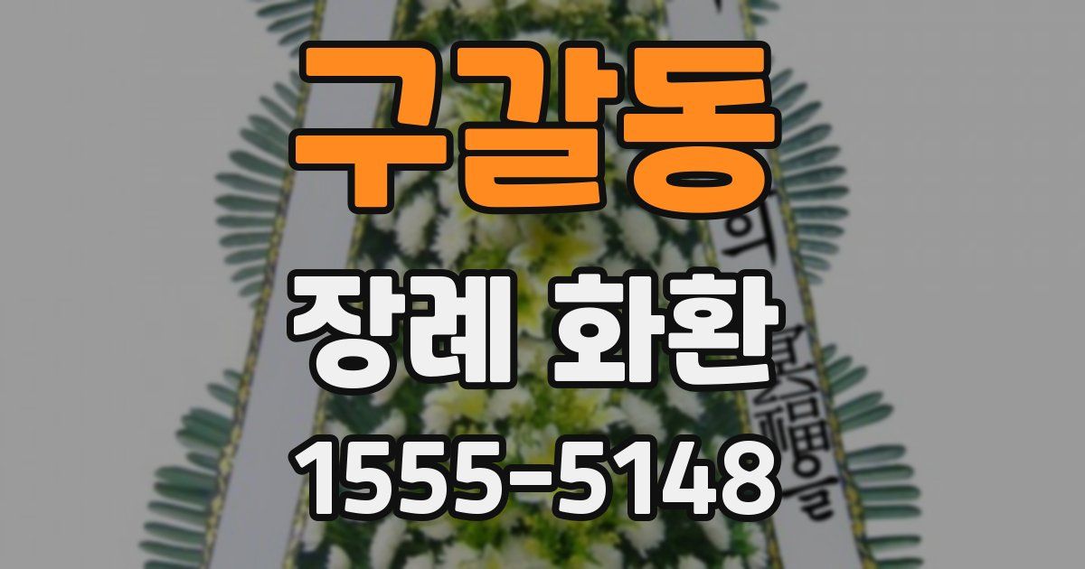구갈동 장례 화환