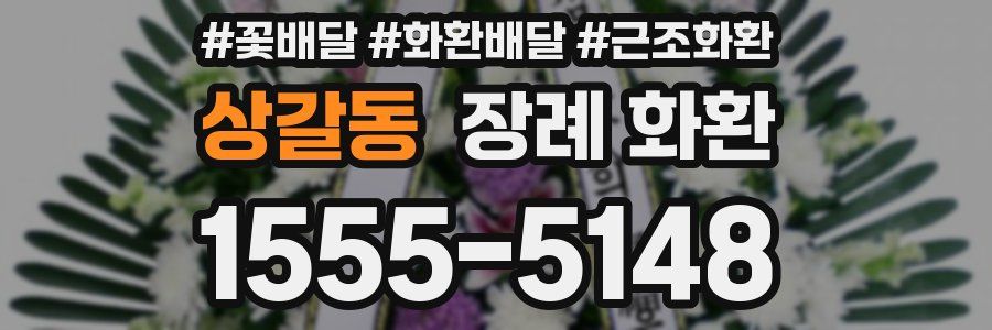 상갈동 장례 화환