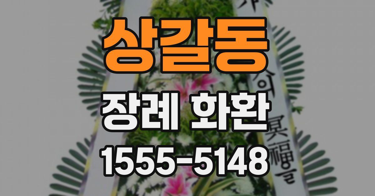 상갈동 장례 화환