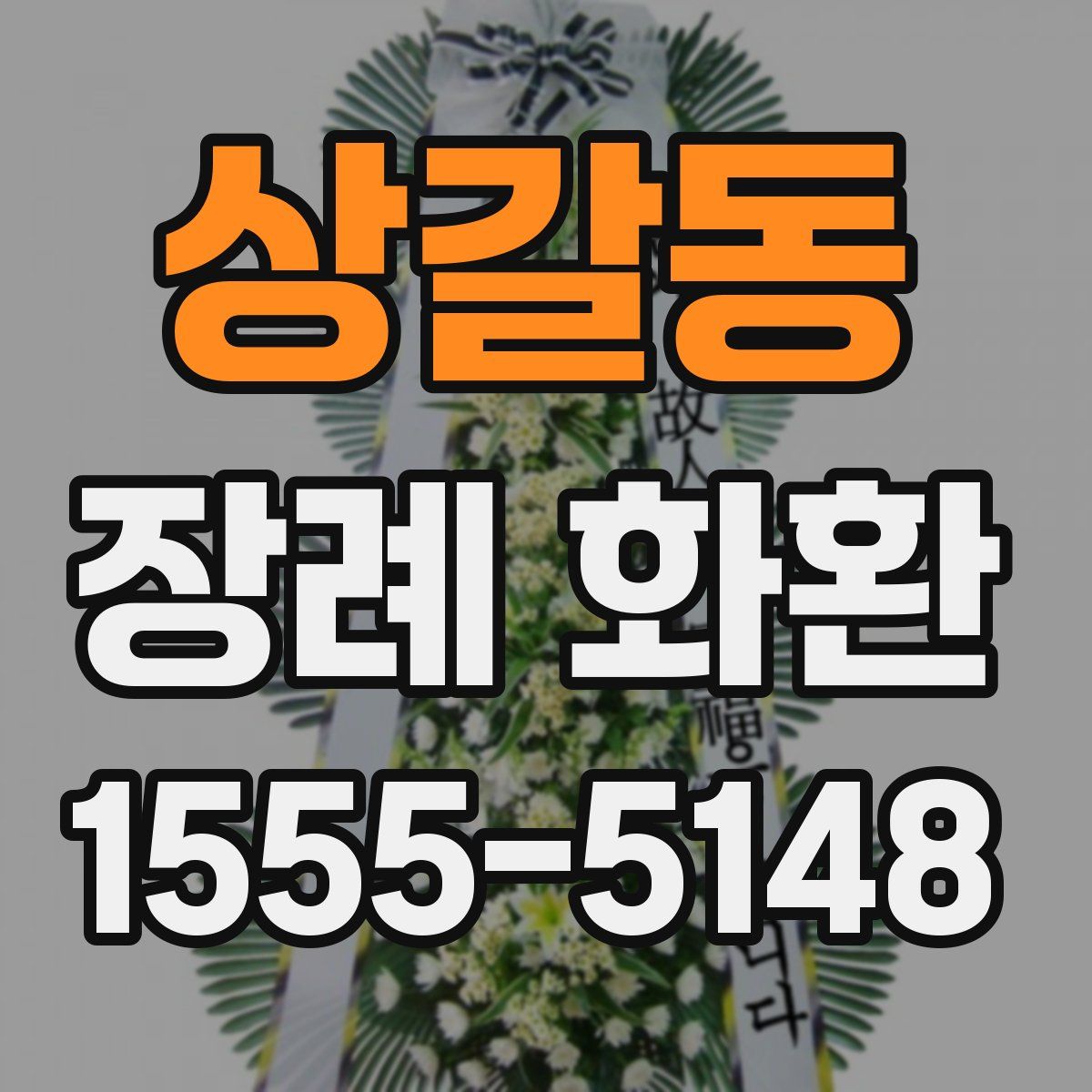 상갈동 장례 화환