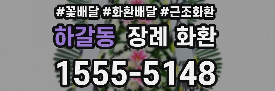 하갈동 장례 화환