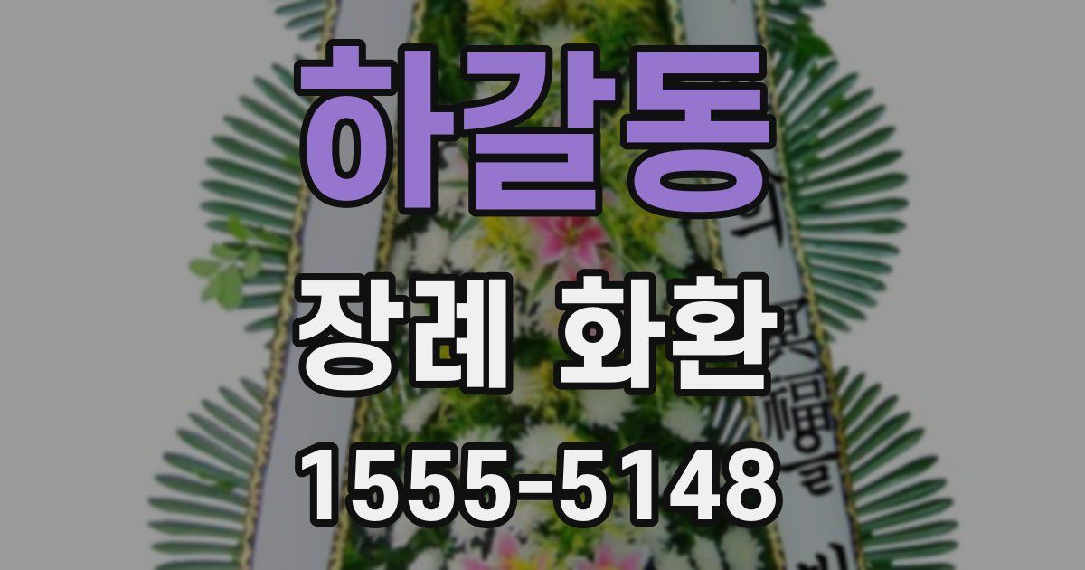 하갈동 장례 화환
