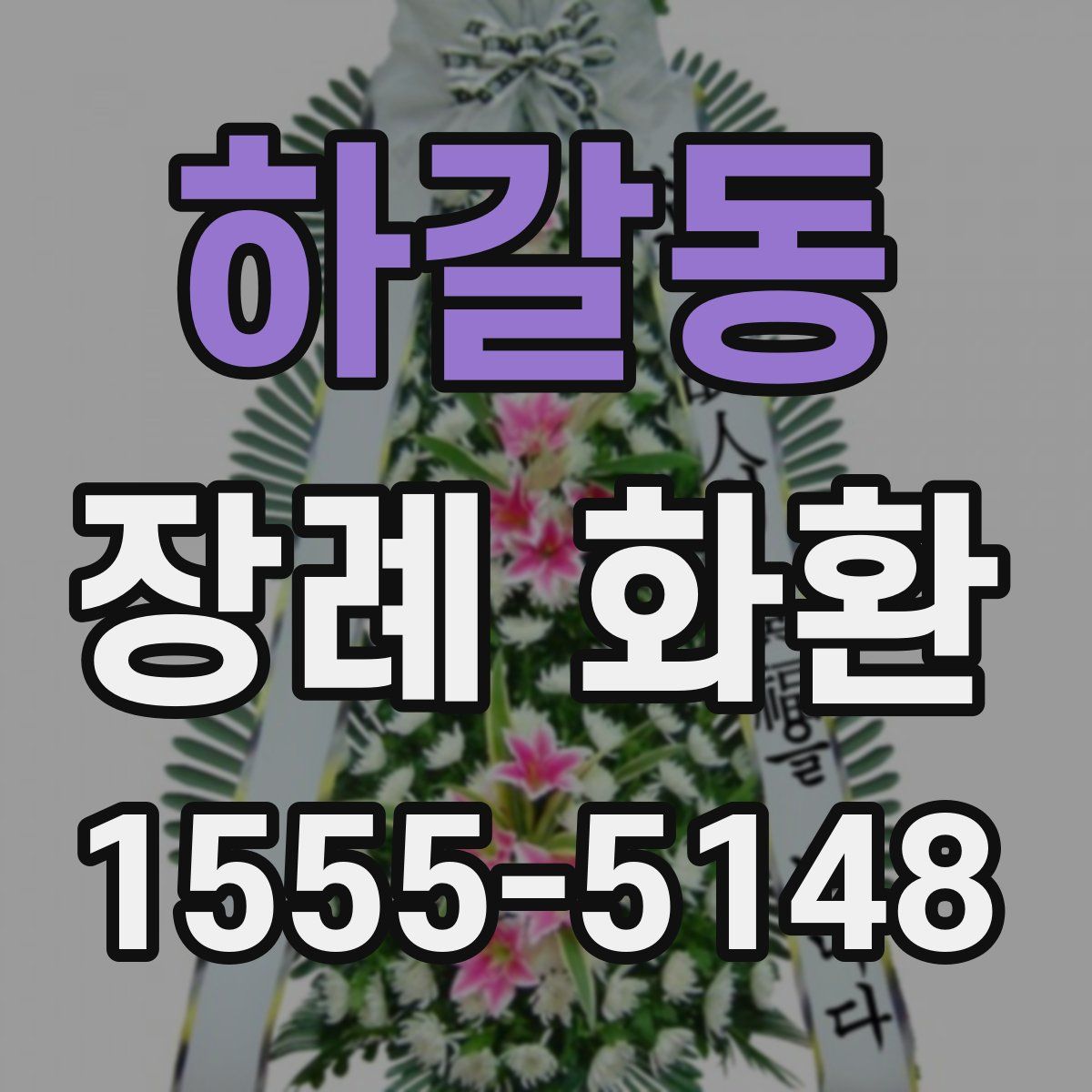 하갈동 장례 화환
