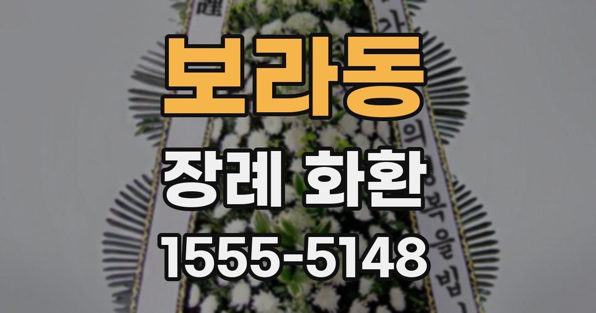 보라동 장례 화환