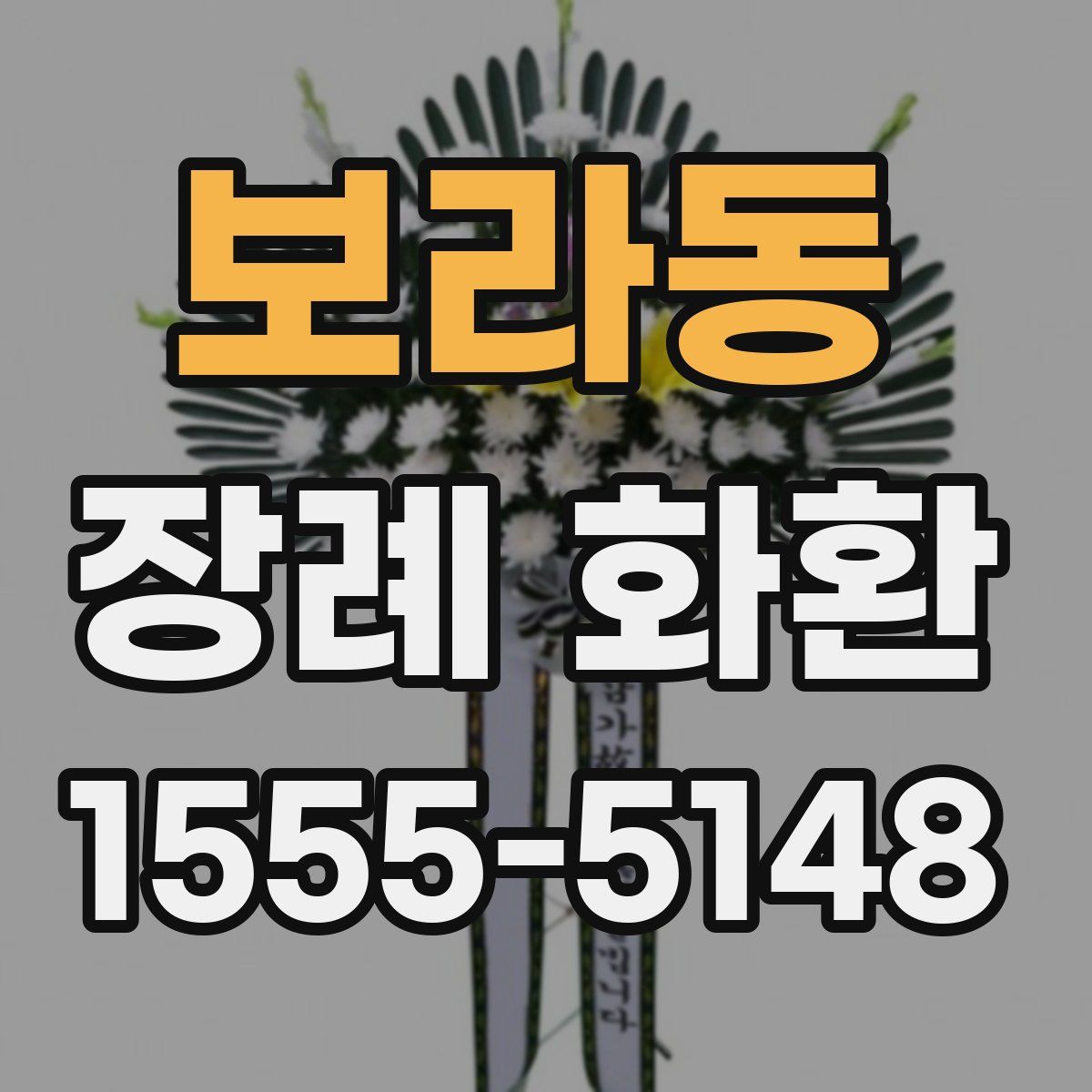 보라동 장례 화환