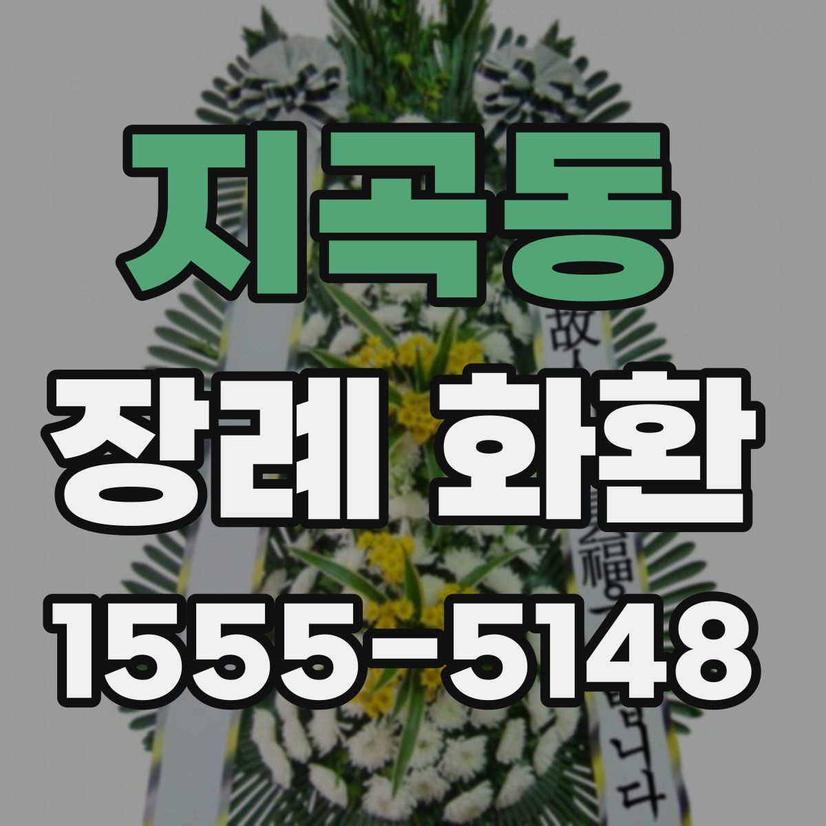 지곡동 장례 화환