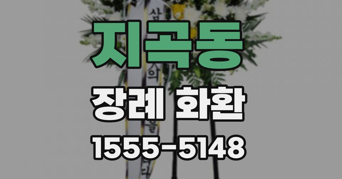 지곡동 장례 화환