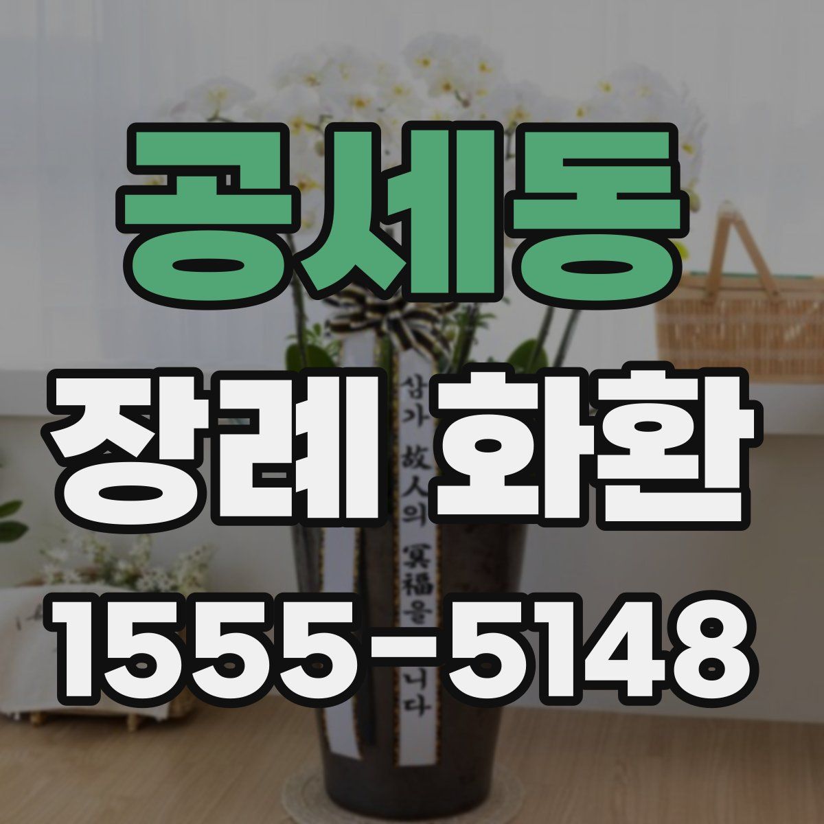 공세동 장례 화환