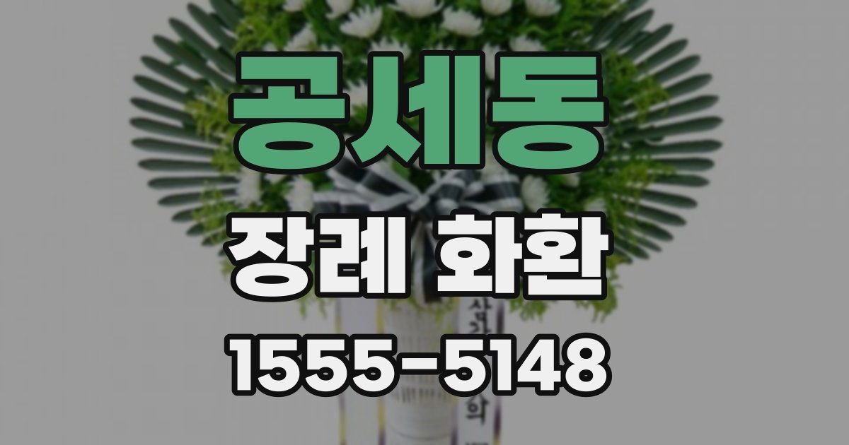 공세동 장례 화환