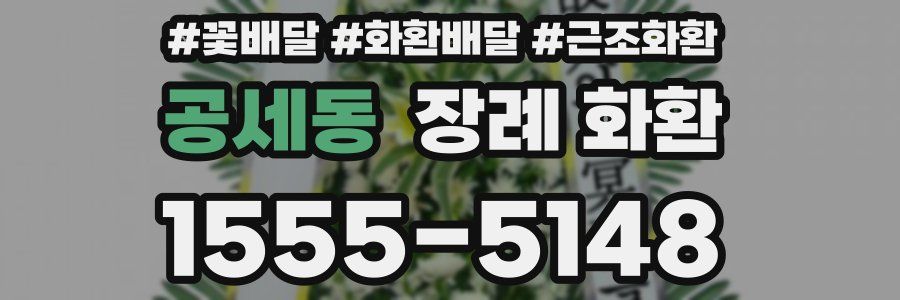 공세동 장례 화환