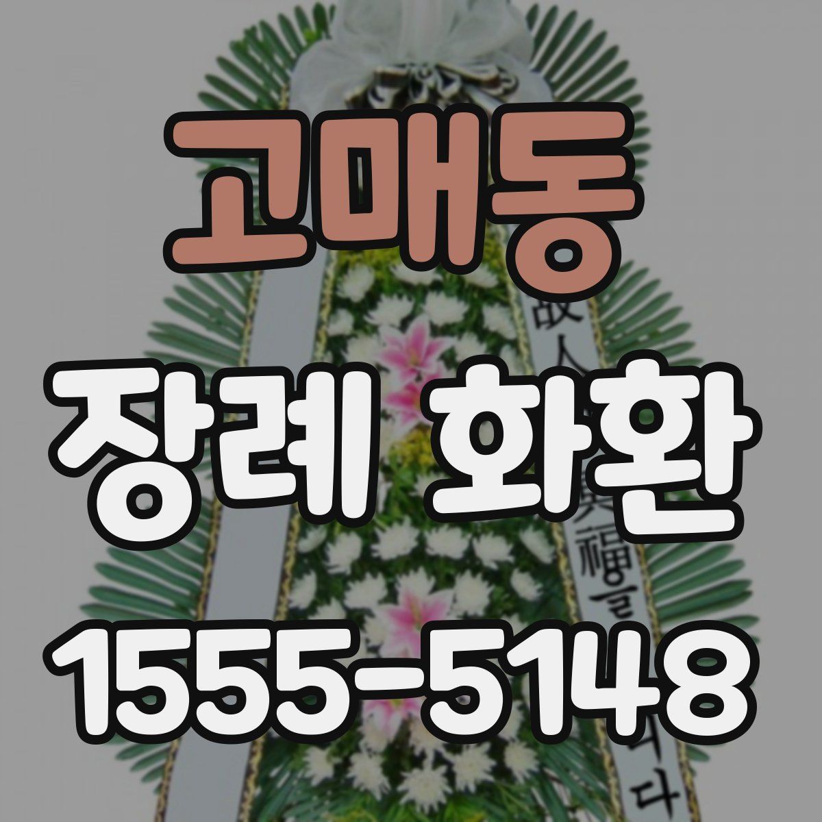 고매동 장례 화환